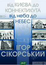 Книга Від Києва до Коннектикута, від Неба до Небес (тверда) (Укр.) (АДЕФ-Украина)
