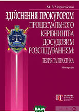 Книга Здійснення прокурором процесуального керівництва досудовим розслідуванням. Монографія (тверда) (Укр.)