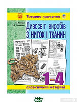 Книга Дивосвіт виробів з ниток і тканин. Дидактичний матеріал для уроків трудового навчання в початкових класах та позакласної