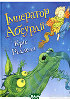 Мир фантастики фэнтези мистики `ІМПЕРАТОР АБСУРДІЇ` Современная детская литература