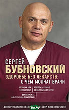Книга Здоров`я без ліків: про що мовчать лікарі (м`яка)