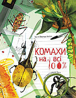 Книги для дошкольников птицы насекомые `Комахи на всі 100%` Детские познавательные энциклопедии книги