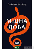 Книга Мідна доба - Слободан Шнайдер | Проза современная Историческая литература Роман увлекательный