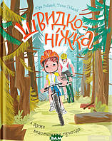 Приключенческие романы для детей `Швидконіжка і дуже велосипедна пригода` Современная детская литература
