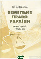 Книга Земельне право України: навчальний посібник (мягкий) (Центр навчальної літератури)