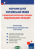 Книга Навчання дітей української мови в ЗДО нац. СпільнотПРОГРАМА та навч.-метод. Посібник (мягкий)