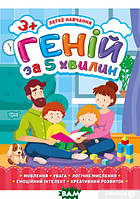 Готовимся к школе задания `Легке навчання. Геній за 5 хвилин. 3+` Книга логика у детей