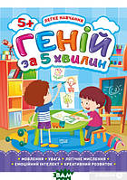 Готовимся к школе задания `Легке навчання. Геній за 5 хвилин. 5+` Книга логика у детей