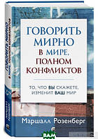 Книга Говорить мирно в мире, полном конфликтов. То, что вы скажете, изменит ваш мир (твердый) (СОФИЯ)