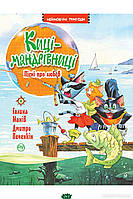 Любимые украинские сказки для малышей `Киці-мандрівниці. Пісні про любов. Книга 4` Книга подарок для детей