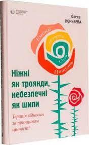 Ніжні як троянди, небезпечні як шипи. Олена Корнєєва