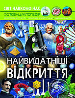 Детские энциклопедии для маленьких почемучек `Найвидатніші відкриття. Світ навколо нас. Фотоенциклопедія`