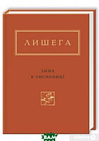 Украинская литература Книга Зима в Тисмениці | Поэзия XX века