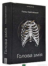Книга Голова змія. Орбітовський Лукаш. Видавництво Жупанського (тверда) (Укр.) (Жупанський)