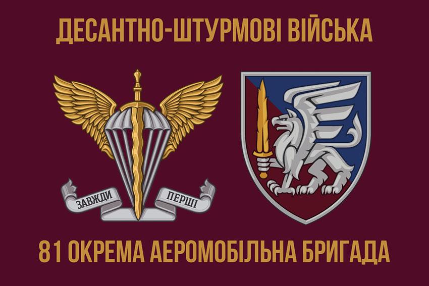 Прапор 81 ОАеМБр ДШВ ЗСУ 3