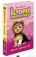Современная художественная детская литература `Історії порятунку. Книга 5. Щенячі пригоди` Проза для детей
