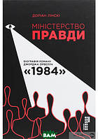 Книга Міністерство правди. Біографія роману Джорджа Орвелла 1984 (твердый) (Укр.) (Фабула)