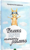 Любимые украинские сказки для малышей `Велика мрія маленького Равлика` Книга подарок для детей