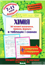 Книга Найкращий довідник. Хімія в таблицях і схемах. Хімія (7-11 класи) (м`яка) (Укр.) (Навчальна література)
