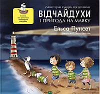 Приключенческие романы для детей `Відчайдухи і пригода на маяку. Книга 3` Современная детская литература