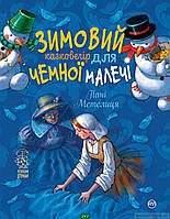 Книга Зимовий казковечір для чемної малечі. Пані Метелиця (твердый) (Укр.) (Рідна мова)