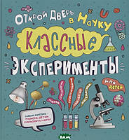 Познавательные книги и энциклопедии для детей `Классные эксперименты для детей.`