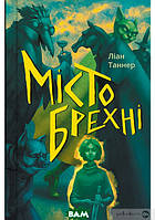 Мир фантастики фэнтези мистики `Місто брехні. Книга 2` Современная детская литература