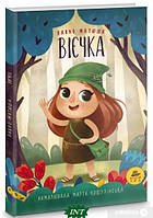 Любимые украинские сказки для малышей `Вієчка` Книга подарок для детей
