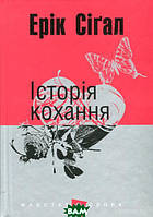 Роман любовный, неповторимый Книга Історія кохання - Эрик Сигал | Современная литература