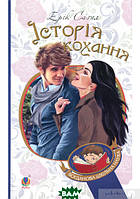 Современные книги о любви для подростков `Історія кохання. Роман` Лучшая литература для подростков