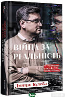 Книга Війна за реальність.Як перемагати у світі фейків, правд і спільнот. (твердый) (Укр.) ( книголав)