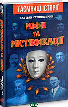 Книга МІФИ та МІСТИФІКАЦІЇ (тверда) (Укр.) (`Издательство `Арий`)