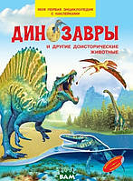 Познавательные книги `Динозавры и другие доисторические животные. Моя первая энциклопедия с наклейками`