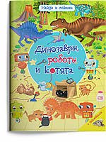 Дитячі розвиваючі книжки-наліпки тварини `Динозаври, роботи й кошенята з наклейками  ` Навчальна література