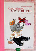 Добрые сказки для детей на ночь `Один мільйон метеликів` Книги для малышей с картинками