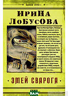 Книга Змей Сварога. 5 - Ірина Лобусова | Детектив приключенческий, психологический Роман увлекательный