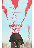 Книга КорДОНИ МРІЙ. Про невизнані республіки - Томаш Ґживачевський | Драма военная Роман социальный