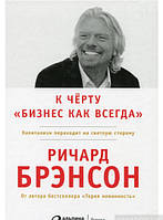 Книга К черту бизнес как всегда . Капитализм переходит на светлую сторону (твердый)