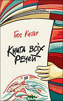 Современная художественная детская литература `Книга всіх речей` Проза для детей