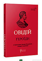 Книга Героїди - Публий Овидий Назон | Античная литература