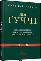 Книга Дім Ґуччі (твердый) (Укр.) (Фабула)