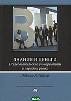 Книга Знания и деньги. Исследовательские университеты и парадокс рынка (твердый)