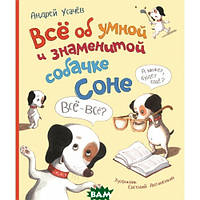 Добрые сказки для детей на ночь `Перо. Усачев А. Все об умной и знаменитой собачке Соне`