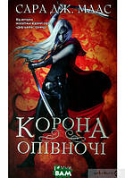 Книга Корона опівночі | Фэнтези приключенческое, увлекательное Роман интересный Английская литература