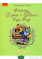 Любимые украинские сказки для малышей `Лисичка, Котик і Півник. Казки. Поезії` Книга подарок для детей