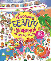 Виммельбухи картонные книги для малышей `Книга з наліпками. Відшукай безліч цікавинок по всьому світу`