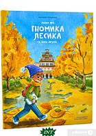 Любимые украинские сказки для малышей `КАЗКИ ПРО ГНОМИКА ЛЕСИКА ТА ЙОГО ДРУЗІВ` Книга подарок для детей