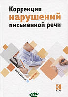 Книга Коррекция нарушений письменной речи. Учебно-методическое пособие (твердый)