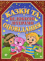 Любимые украинские сказки для малышей `Казки та оповідання великими літерами (червона)`