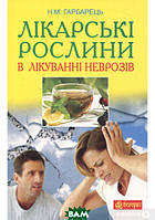 Книга Лікарські рослини в лікуванні неврозів (мягкий) (Укр.) (Навчальна книга - Богдан)